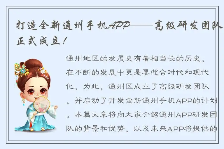 打造全新通州手机APP——高级研发团队正式成立！