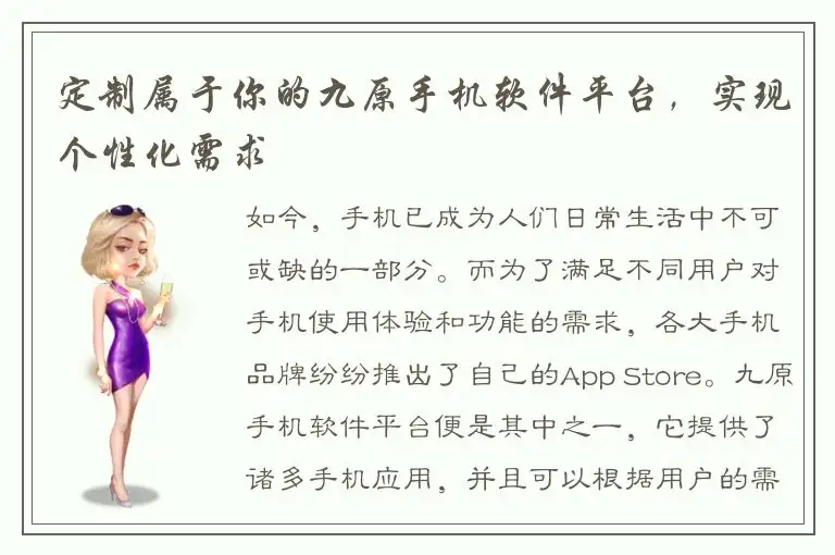 定制属于你的九原手机软件平台，实现个性化需求