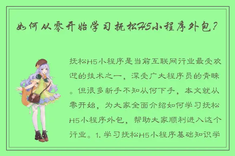 如何从零开始学习抚松H5小程序外包？