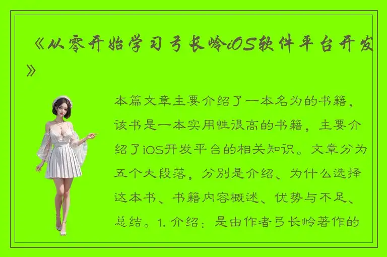 《从零开始学习弓长岭iOS软件平台开发》