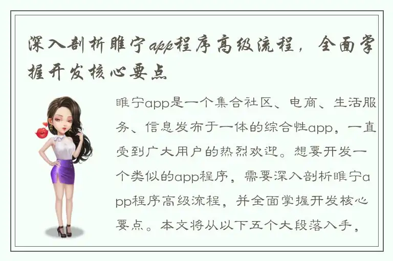深入剖析睢宁app程序高级流程，全面掌握开发核心要点