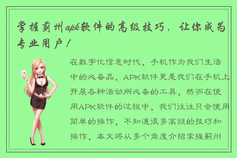 掌握蓟州apk软件的高级技巧，让你成为专业用户！