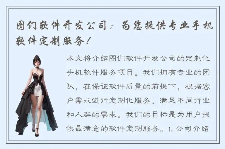 图们软件开发公司：为您提供专业手机软件定制服务！