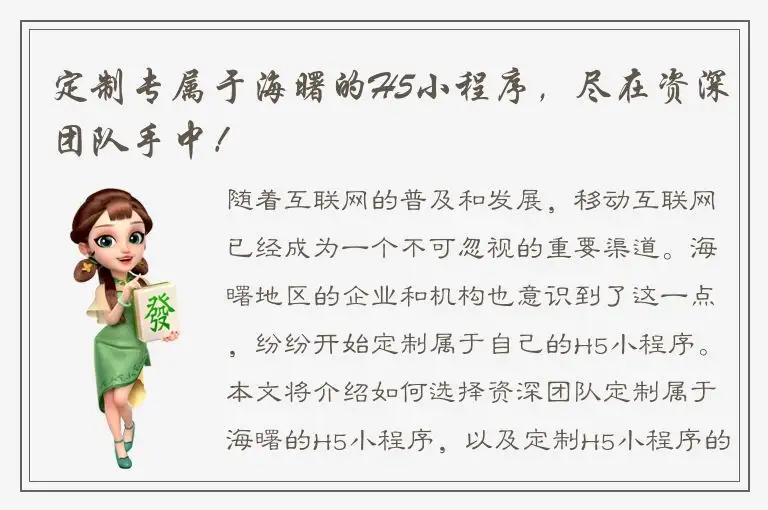 定制专属于海曙的H5小程序，尽在资深团队手中！