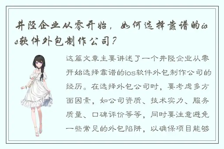 井陉企业从零开始，如何选择靠谱的ios软件外包制作公司？
