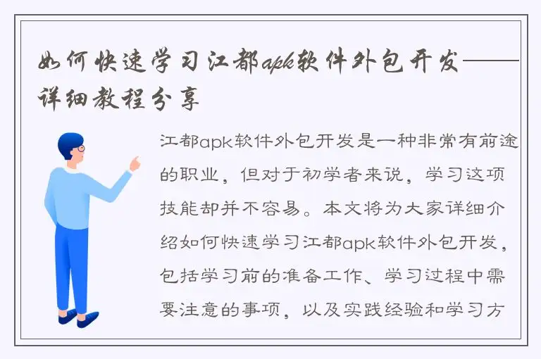 如何快速学习江都apk软件外包开发——详细教程分享