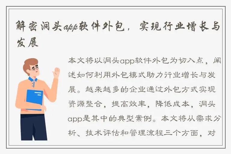 解密洞头app软件外包，实现行业增长与发展