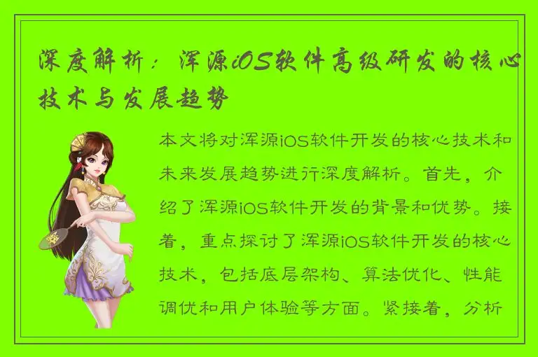 深度解析：浑源iOS软件高级研发的核心技术与发展趋势