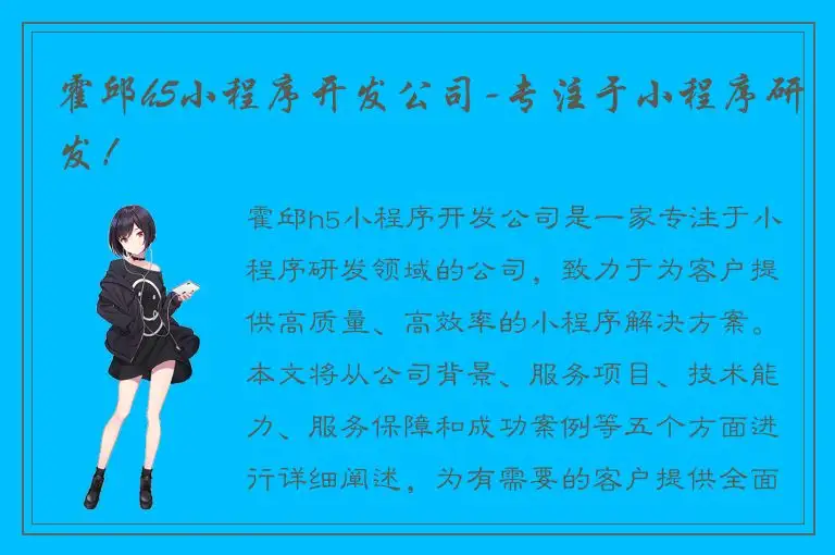 霍邱h5小程序开发公司-专注于小程序研发！