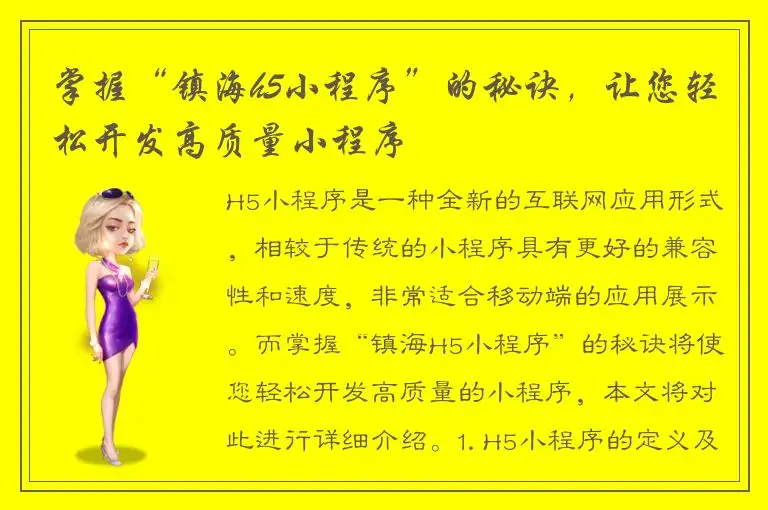 掌握“镇海h5小程序”的秘诀，让您轻松开发高质量小程序