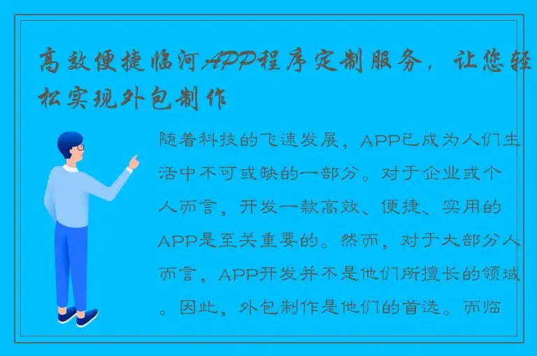 高效便捷临河APP程序定制服务，让您轻松实现外包制作