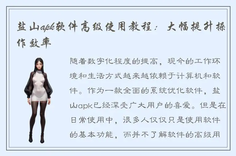 盐山apk软件高级使用教程：大幅提升操作效率