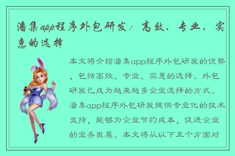 潘集app程序外包研发：高效、专业、实惠的选择