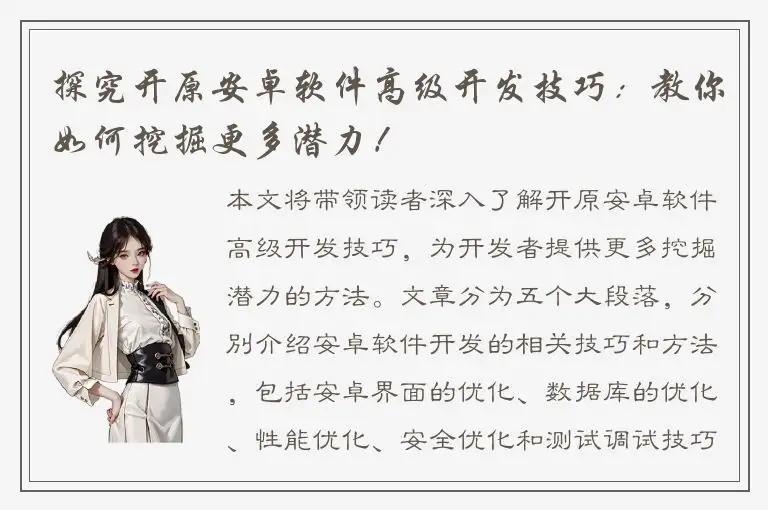 探究开原安卓软件高级开发技巧：教你如何挖掘更多潜力！