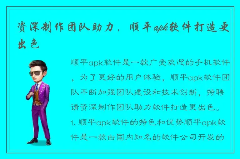 资深制作团队助力，顺平apk软件打造更出色