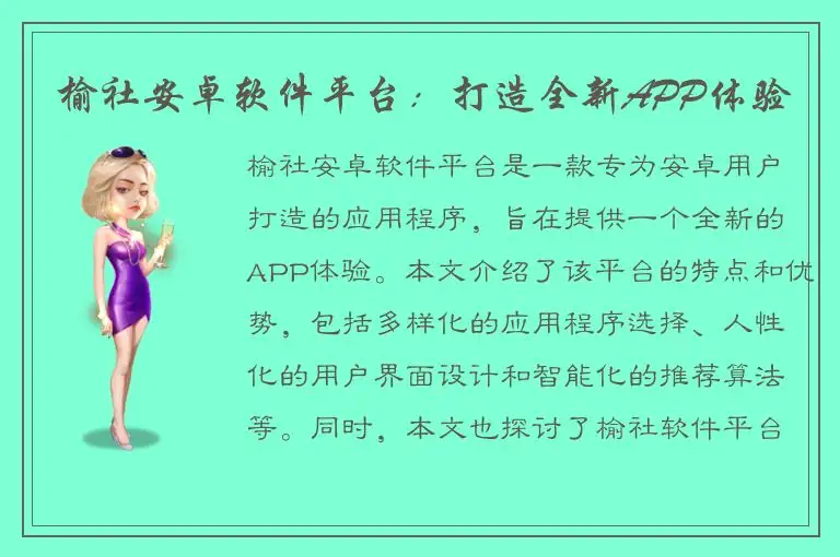 榆社安卓软件平台：打造全新APP体验