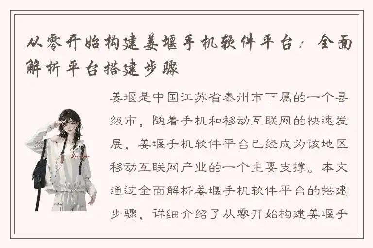 从零开始构建姜堰手机软件平台：全面解析平台搭建步骤
