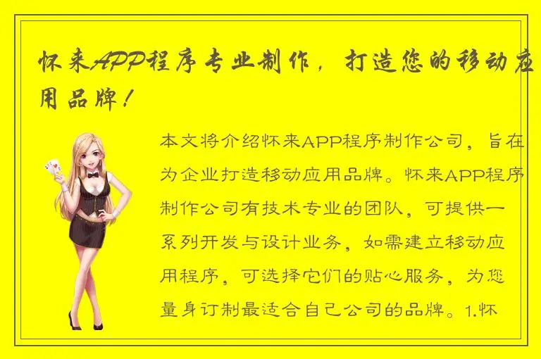 怀来APP程序专业制作，打造您的移动应用品牌！