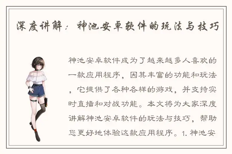 深度讲解：神池安卓软件的玩法与技巧