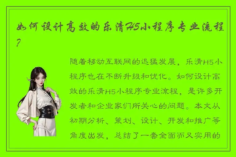 如何设计高效的乐清H5小程序专业流程？