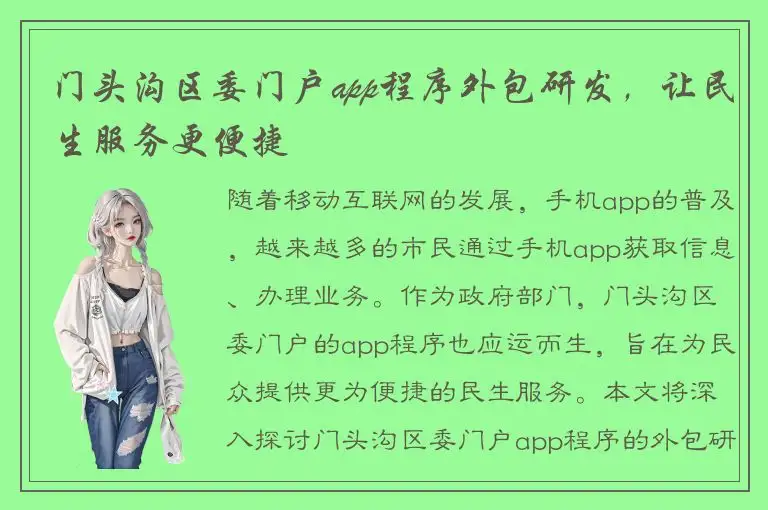 门头沟区委门户app程序外包研发，让民生服务更便捷