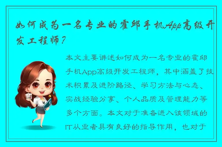 如何成为一名专业的霍邱手机App高级开发工程师？