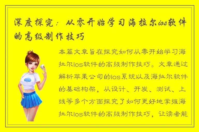 深度探究：从零开始学习海拉尔ios软件的高级制作技巧