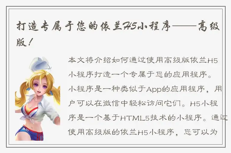打造专属于您的依兰H5小程序——高级版！