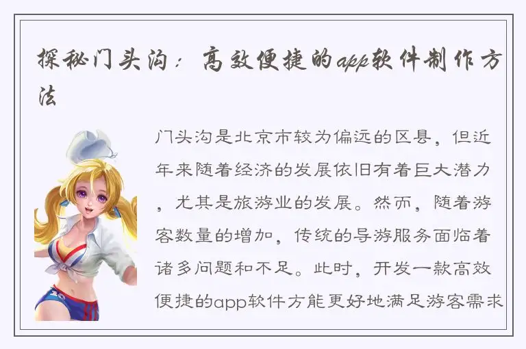探秘门头沟：高效便捷的app软件制作方法