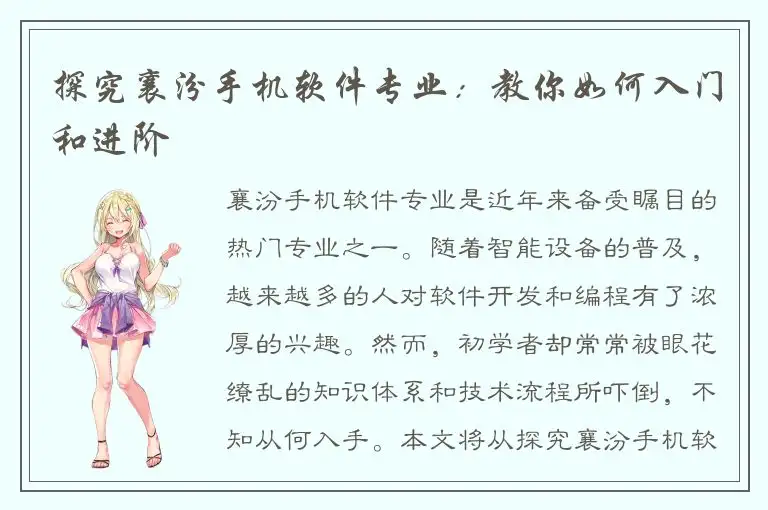 探究襄汾手机软件专业：教你如何入门和进阶