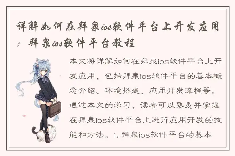详解如何在拜泉ios软件平台上开发应用：拜泉ios软件平台教程