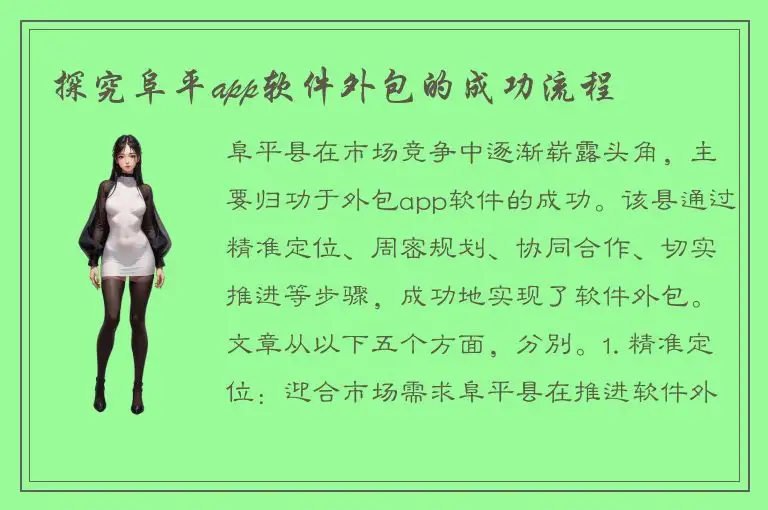 探究阜平app软件外包的成功流程