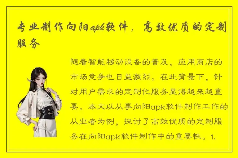 专业制作向阳apk软件，高效优质的定制服务