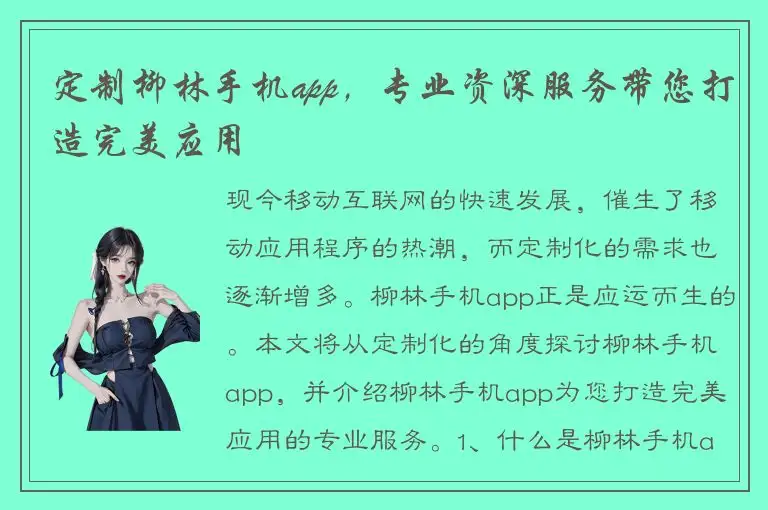定制柳林手机app，专业资深服务带您打造完美应用