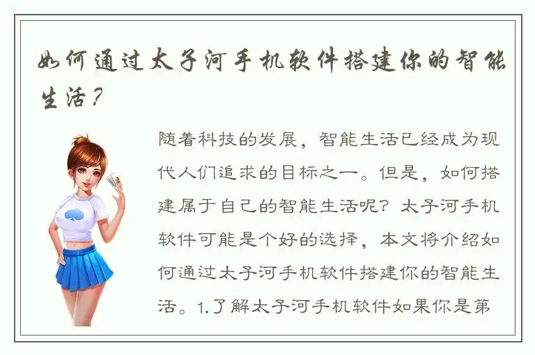 如何通过太子河手机软件搭建你的智能生活？