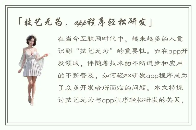 「技艺无为，app程序轻松研发」