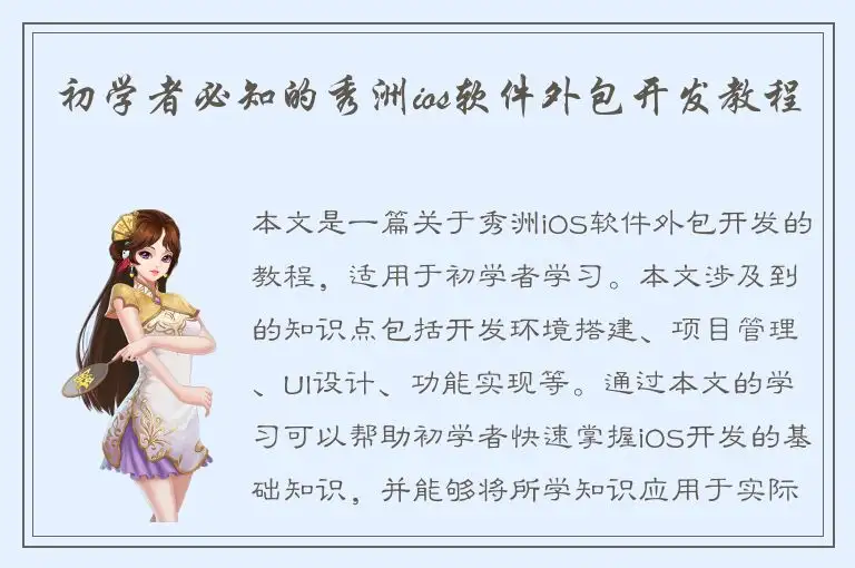 初学者必知的秀洲ios软件外包开发教程