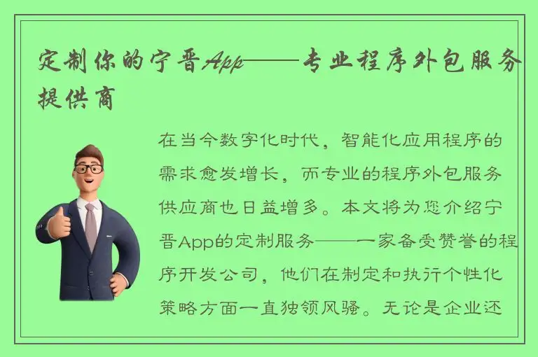 定制你的宁晋App——专业程序外包服务提供商