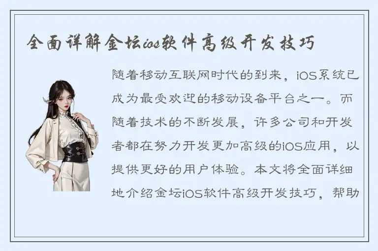 全面详解金坛ios软件高级开发技巧