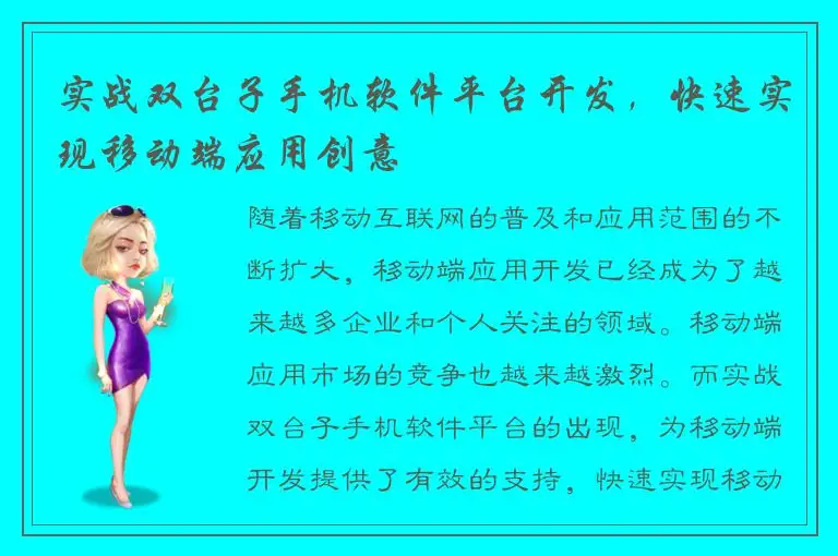 实战双台子手机软件平台开发，快速实现移动端应用创意