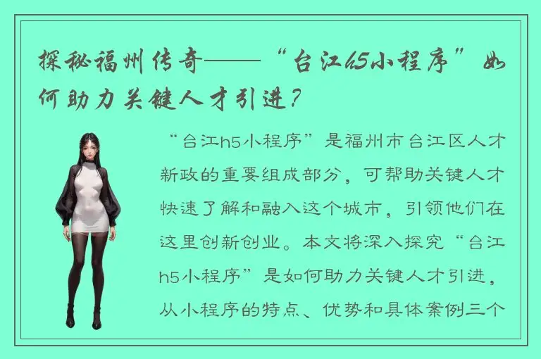 探秘福州传奇——“台江h5小程序”如何助力关键人才引进？