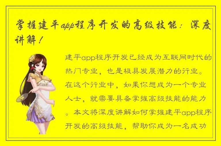 掌握建平app程序开发的高级技能：深度讲解！