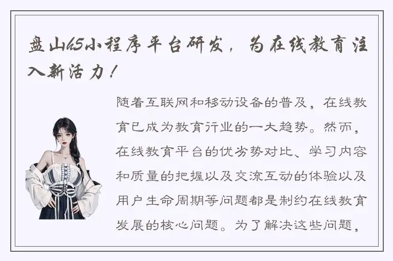 盘山h5小程序平台研发，为在线教育注入新活力！