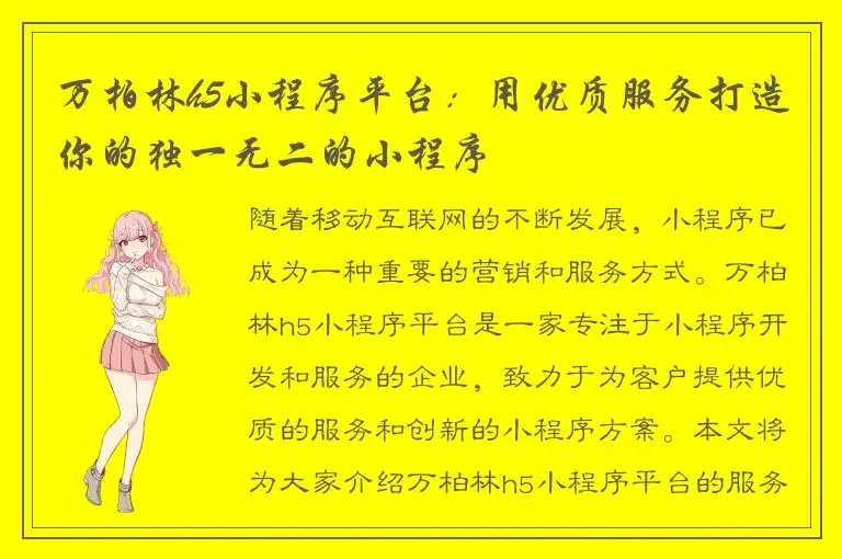 万柏林h5小程序平台：用优质服务打造你的独一无二的小程序