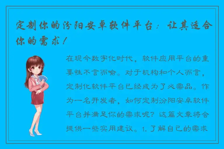 定制你的汾阳安卓软件平台：让其适合你的需求！
