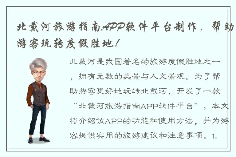 北戴河旅游指南APP软件平台制作，帮助游客玩转度假胜地！