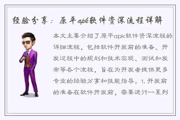 经验分享：原平apk软件资深流程详解