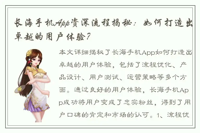 长海手机App资深流程揭秘：如何打造出卓越的用户体验？