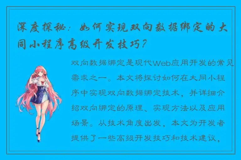 深度探秘：如何实现双向数据绑定的大同小程序高级开发技巧？