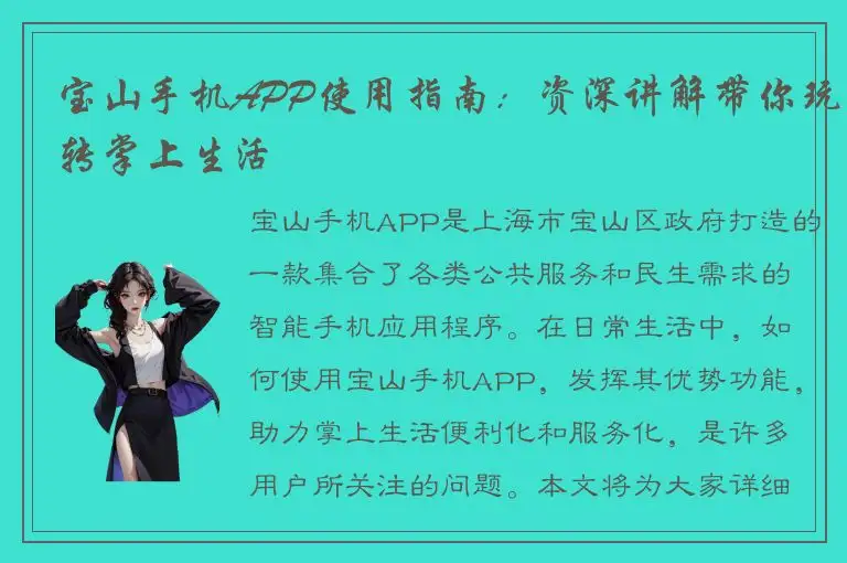 宝山手机APP使用指南：资深讲解带你玩转掌上生活